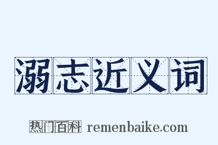 溺志近义词是什么意思的图片